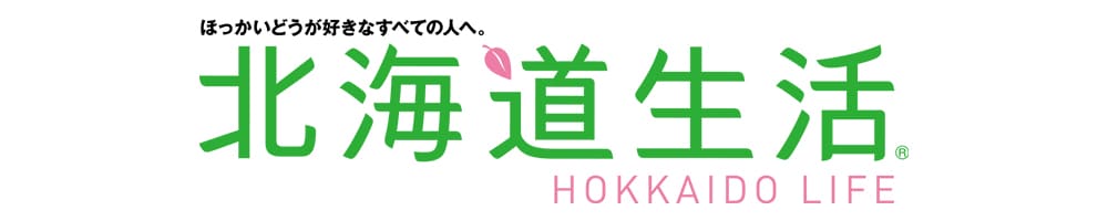 北海道生活 暮らしてわかる北海道の魅了を紹介する雑誌
